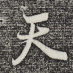 天