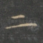 二