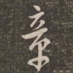 章