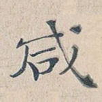 咸