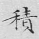 积