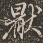 厌