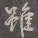虽