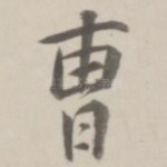 曹