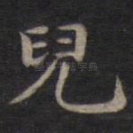 儿