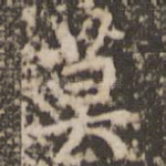 莫