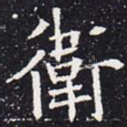卫