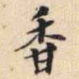 香