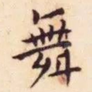 舞