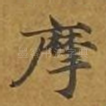 摩
