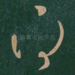 得