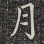 月