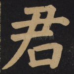 君