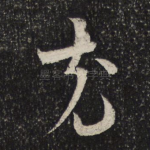 充