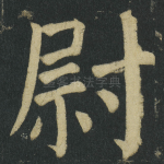 尉