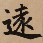 远