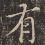 有