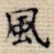 风