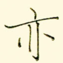 亦