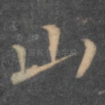山