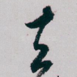 去