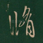 修