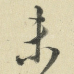 未