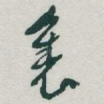 裏