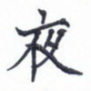 夜