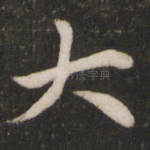 大