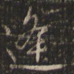 逢
