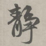 静