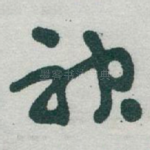 神