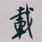 載