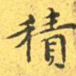 积