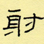 射