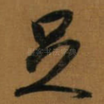 足