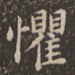 惧