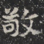 敬