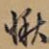 愀