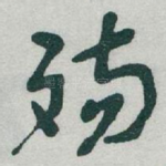 殇