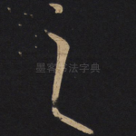 之