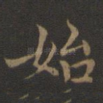 始