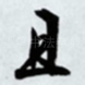 且
