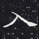 入