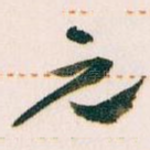 元