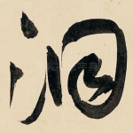 洞