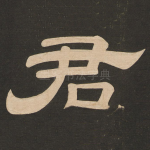 君