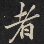 者