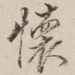 怀